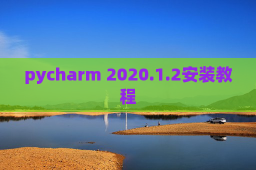 pycharm 2020.1.2安装教程